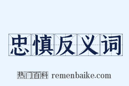 忠慎反义词是什么意思的图片